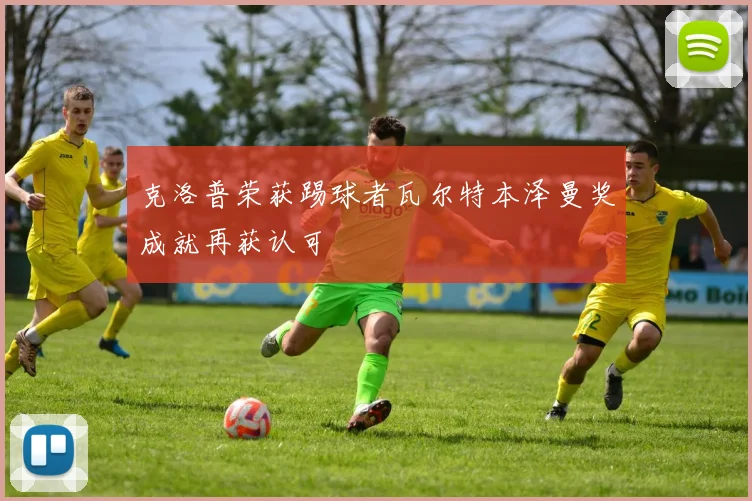 克洛普荣获踢球者瓦尔特本泽曼奖成就再获认可