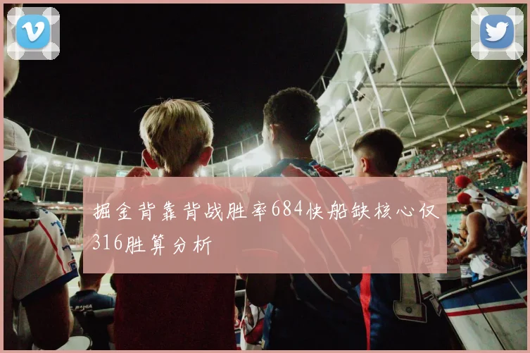 掘金背靠背战胜率684快船缺核心仅316胜算分析