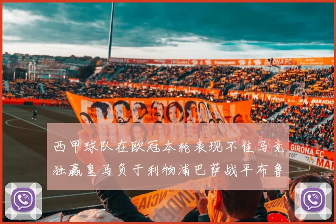 西甲球队在欧冠本轮表现不佳马竞独赢皇马负于利物浦巴萨战平布鲁日