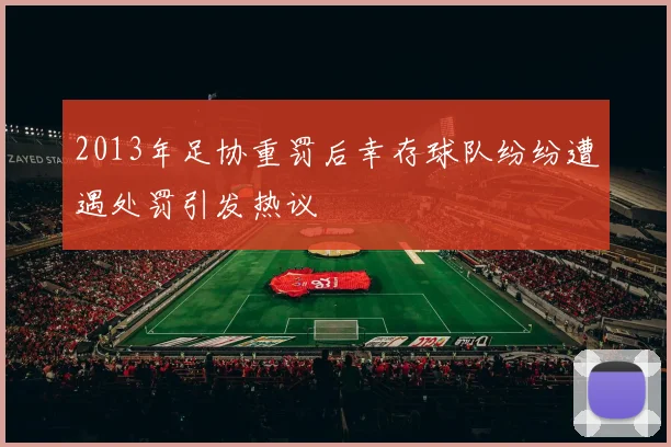 2013年足协重罚后幸存球队纷纷遭遇处罚引发热议