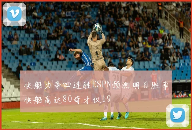 快船力争四连胜ESPN预测明日胜率快船高达80奇才仅19