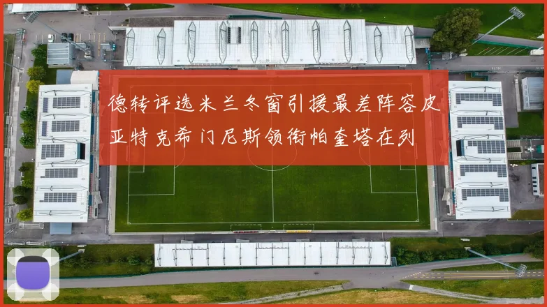 德转评选米兰冬窗引援最差阵容皮亚特克希门尼斯领衔帕奎塔在列