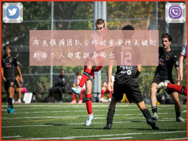 布克强调团队合作的重要性关键时刻每个人都需挺身而出