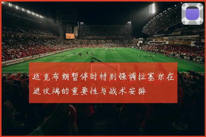 迈克布朗暂停时特别强调拉塞尔在进攻端的重要性与战术安排