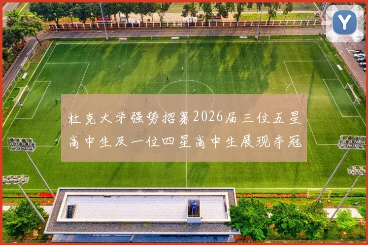杜克大学强势招募2026届三位五星高中生及一位四星高中生展现夺冠决心