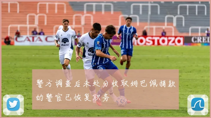 警方调查后未处分收取姆巴佩捐款的警官已恢复职务