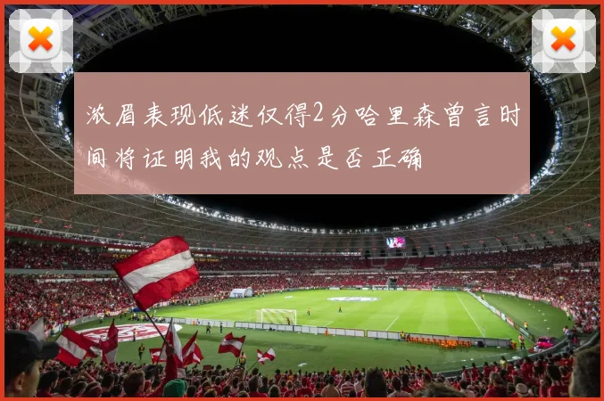 浓眉表现低迷仅得2分哈里森曾言时间将证明我的观点是否正确