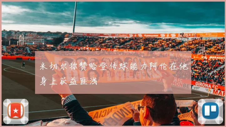 米切尔称赞哈登传球能力阿伦在他身上获益匪浅