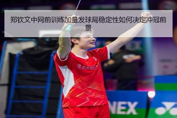 郑钦文中网前训练加量发球局稳定性如何决定冲冠前景 - mksports